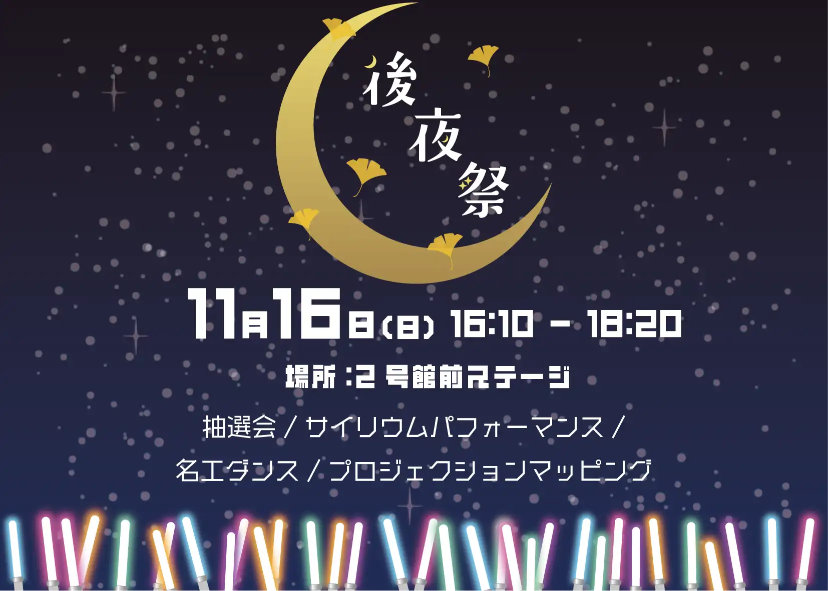 後夜祭