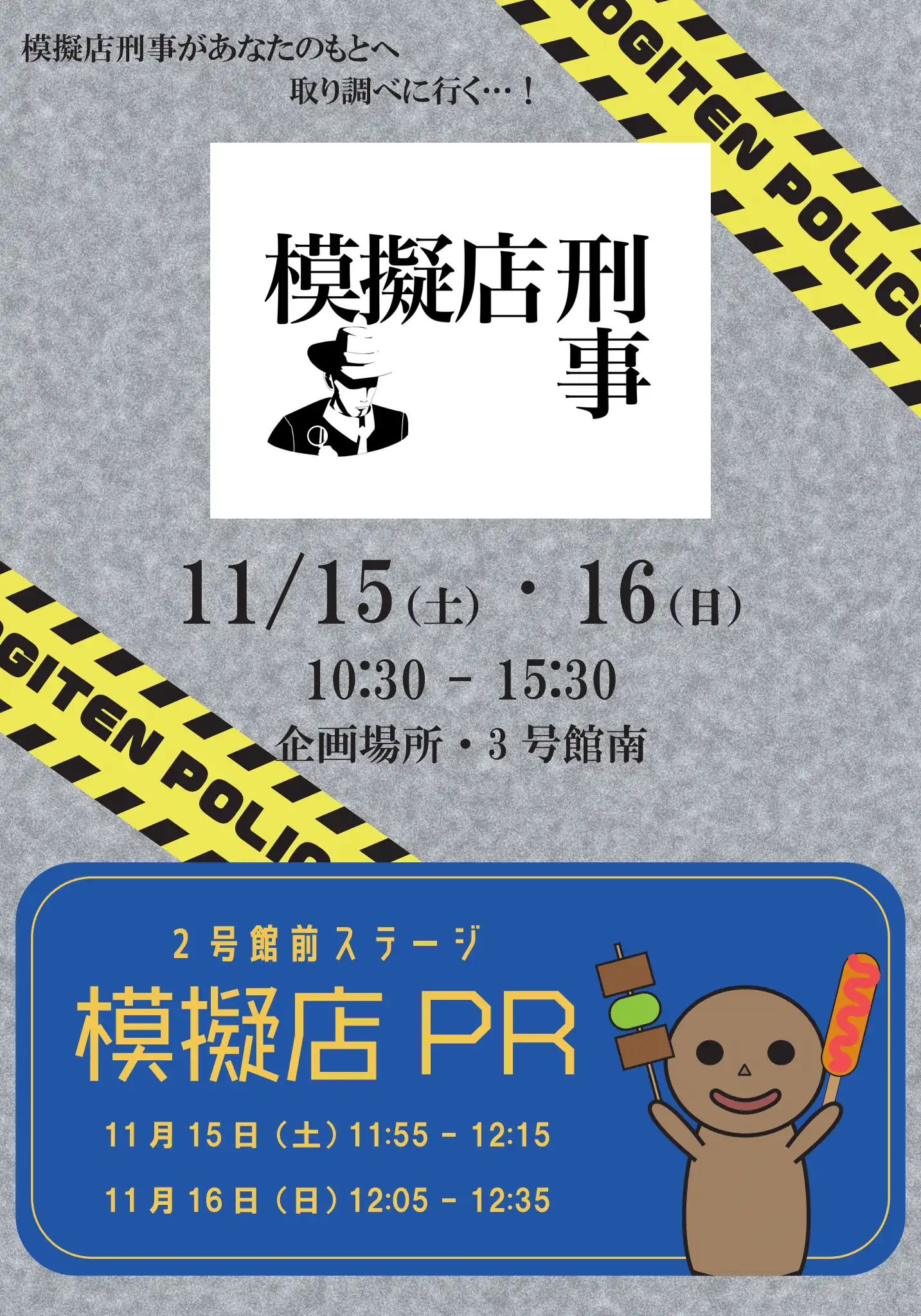 模擬店刑事・模擬店PR