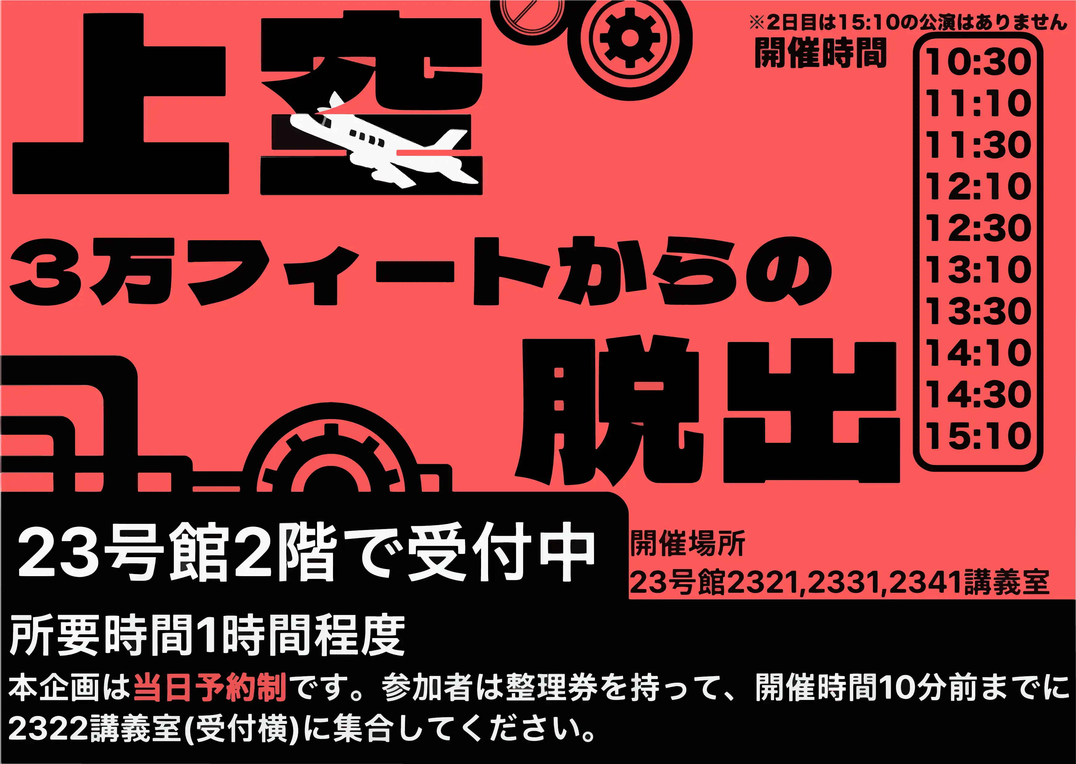 謎解き(ルーム型)上空3万フィートからの脱出