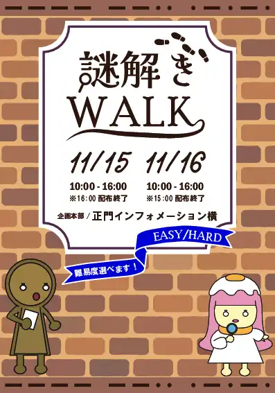 謎解き周遊型(謎解きWALK)